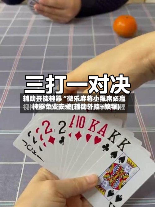 辅助开挂神器“微乐麻将小程序必赢神器免费安装(辅助外挂+教程)
