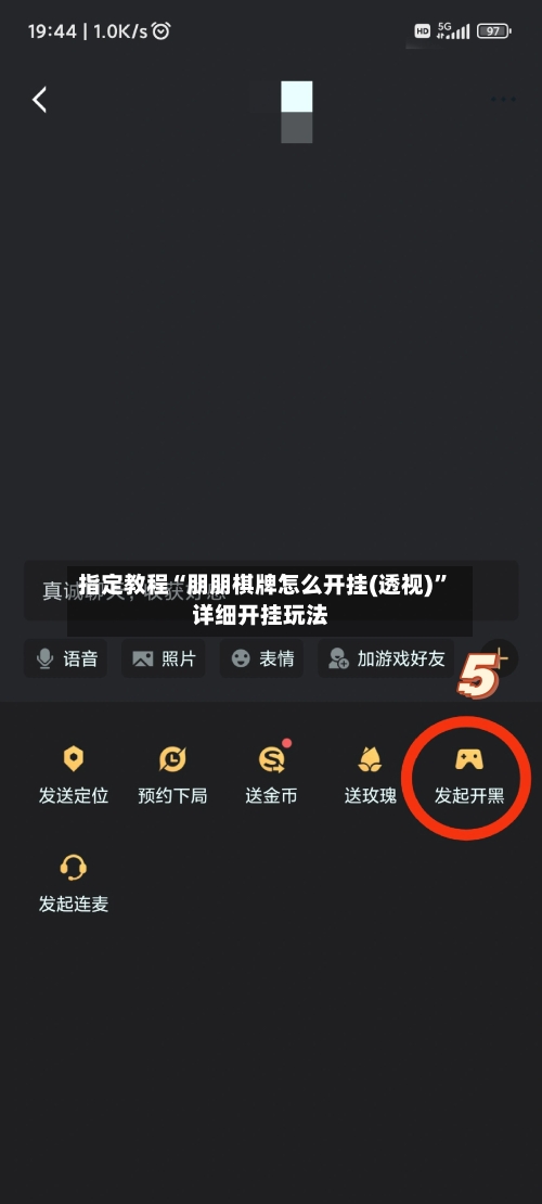指定教程“朋朋棋牌怎么开挂(透视)”详细开挂玩法-第2张图片