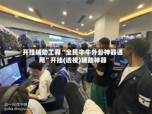 开挂辅助工具“全民牛牛外卦神器通用	”开挂(透视)辅助神器-第2张图片