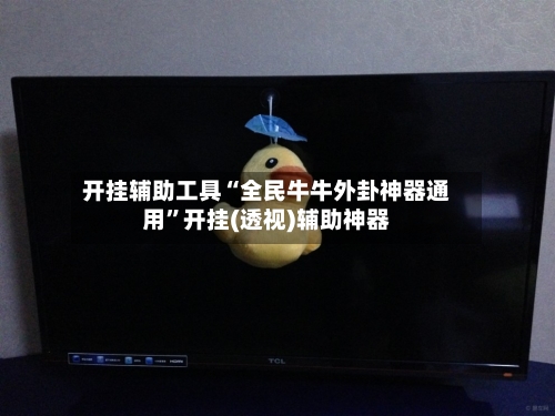 开挂辅助工具“全民牛牛外卦神器通用”开挂(透视)辅助神器-第3张图片