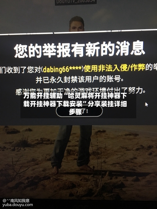 万能开挂辅助“哈灵麻将开挂神器下载开挂神器下载安装”分享装挂详细步骤