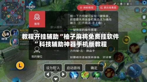 教程开挂辅助“柚子麻将免费挂软件”科技辅助神器手机版教程-第3张图片