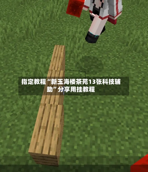 指定教程“新玉海楼茶苑13张科技辅助”分享用挂教程-第2张图片