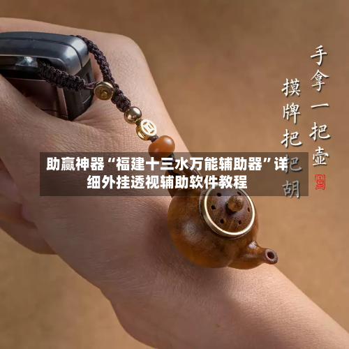 助赢神器“福建十三水万能辅助器”详细外挂透视辅助软件教程