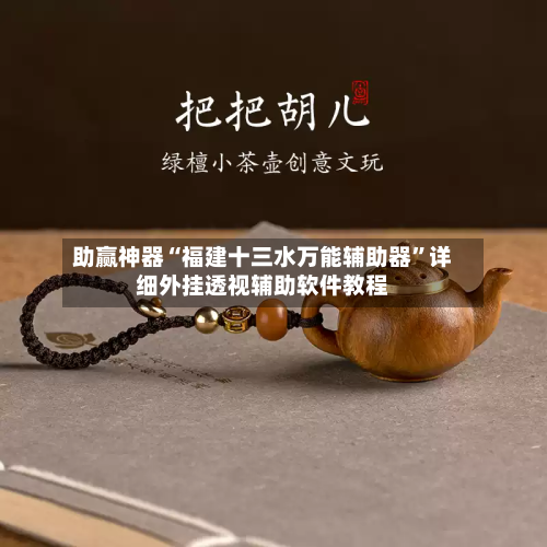助赢神器“福建十三水万能辅助器”详细外挂透视辅助软件教程-第2张图片