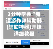 3分钟学会“新道游作弊辅助器(辅助神器)开挂详细教程