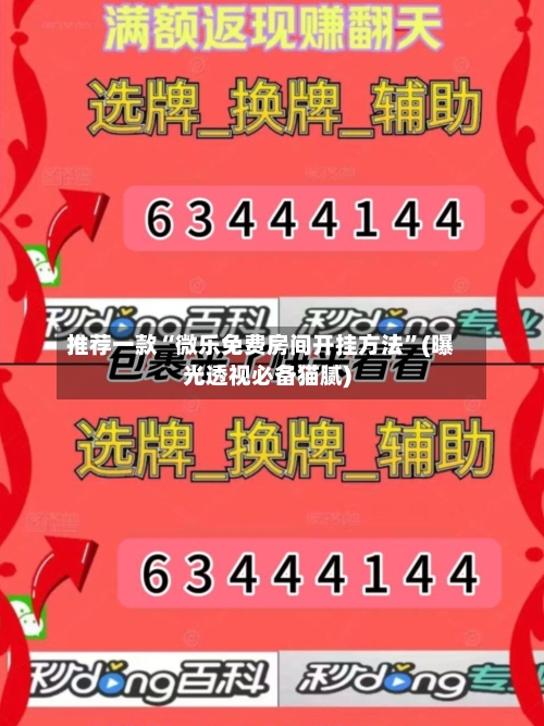 推荐一款“微乐免费房间开挂方法”(曝光透视必备猫腻)-第2张图片