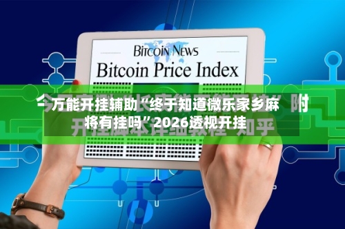 万能开挂辅助“终于知道微乐家乡麻将有挂吗	”2026透视开挂-第2张图片