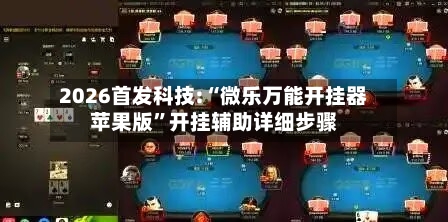 2026首发科技:“微乐万能开挂器苹果版”开挂辅助详细步骤-第2张图片