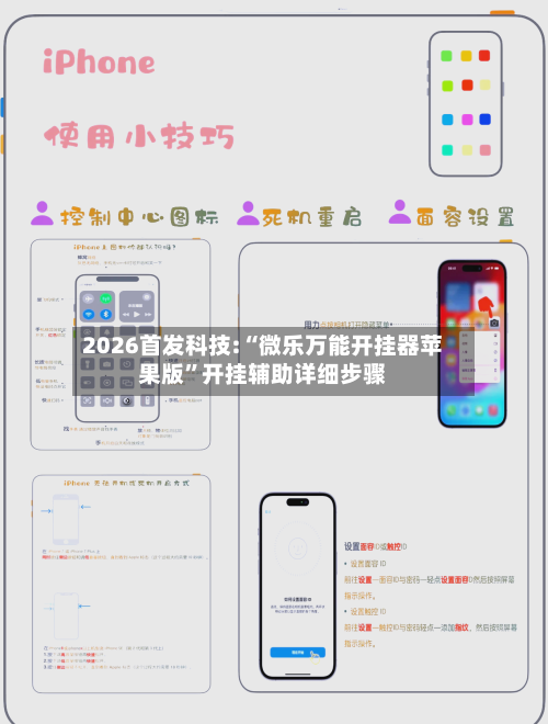 2026首发科技:“微乐万能开挂器苹果版”开挂辅助详细步骤-第3张图片