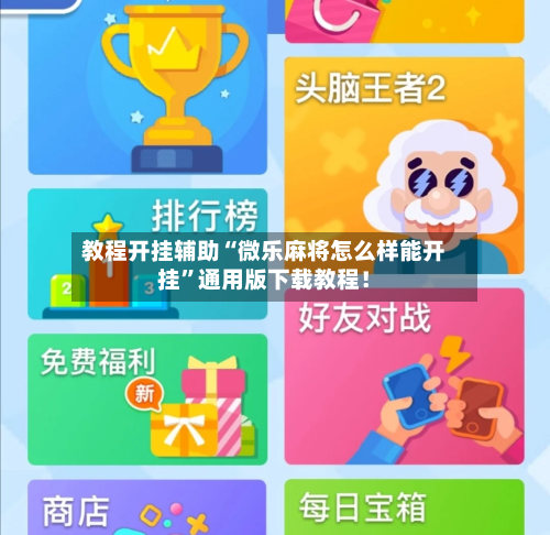教程开挂辅助“微乐麻将怎么样能开挂”通用版下载教程！-第2张图片