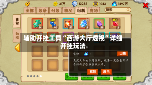 辅助开挂工具“西游大厅透视”详细开挂玩法-第2张图片