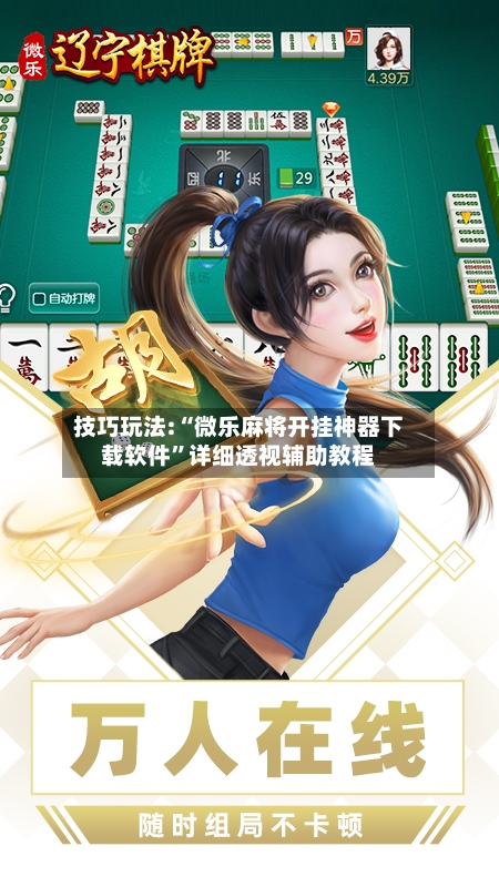 技巧玩法:“微乐麻将开挂神器下载软件”详细透视辅助教程