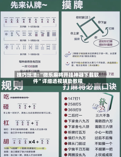 技巧玩法:“微乐麻将开挂神器下载软件”详细透视辅助教程-第2张图片