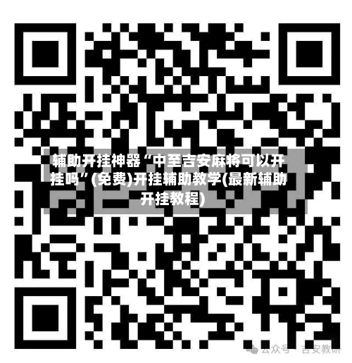 辅助开挂神器“中至吉安麻将可以开挂吗”(免费)开挂辅助教学(最新辅助开挂教程)-第3张图片
