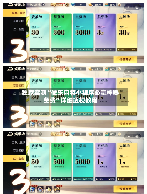 独家实测“微乐麻将小程序必赢神器免费”详细透视教程-第3张图片