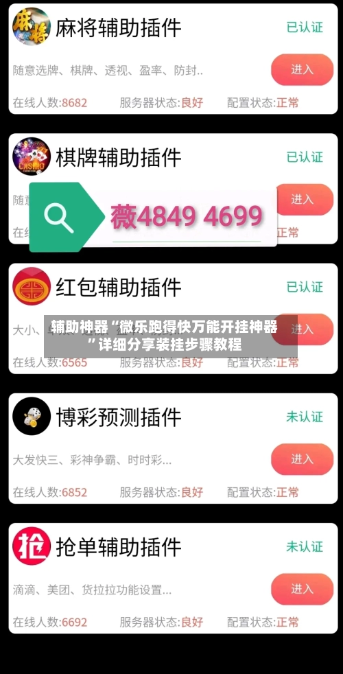 辅助神器“微乐跑得快万能开挂神器	”详细分享装挂步骤教程-第2张图片