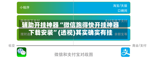辅助开挂神器“微信跑得快开挂神器下载安装”(透视)其实确实有挂-第2张图片
