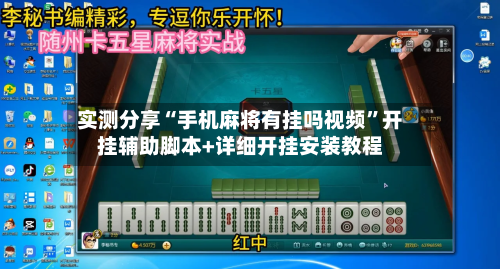 实测分享“手机麻将有挂吗视频”开挂辅助脚本+详细开挂安装教程-第2张图片