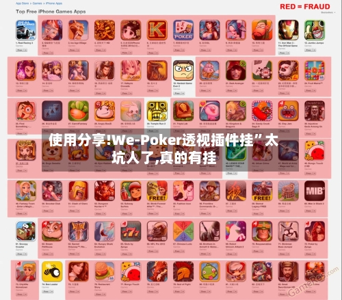 使用分享!We-Poker透视插件挂	”太坑人了,真的有挂-第2张图片