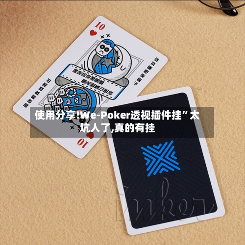 使用分享!We-Poker透视插件挂”太坑人了,真的有挂-第3张图片
