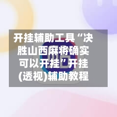 开挂辅助工具“决胜山西麻将确实可以开挂”开挂(透视)辅助教程