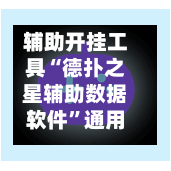 辅助开挂工具“德扑之星辅助数据软件	”通用版下载教程-第2张图片