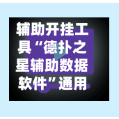 辅助开挂工具“德扑之星辅助数据软件”通用版下载教程