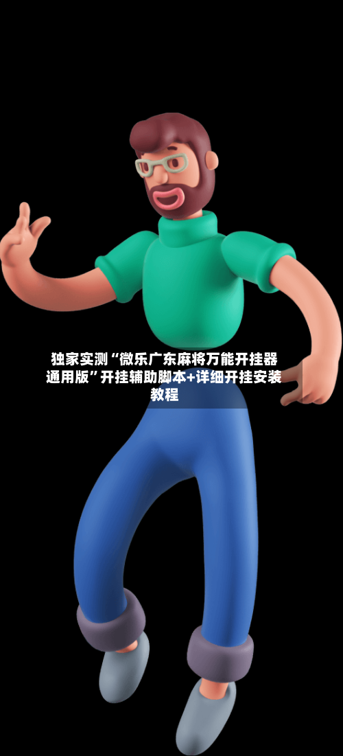 独家实测“微乐广东麻将万能开挂器通用版”开挂辅助脚本+详细开挂安装教程