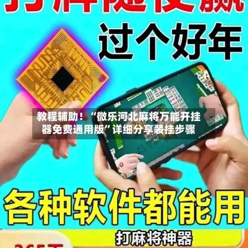 教程辅助！“微乐河北麻将万能开挂器免费通用版”详细分享装挂步骤-第2张图片