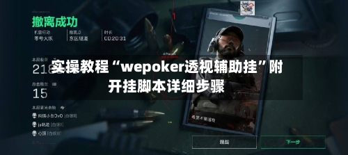实操教程“wepoker透视辅助挂”附开挂脚本详细步骤