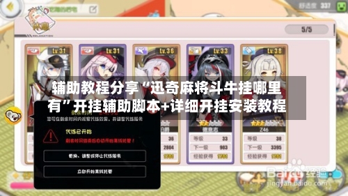 辅助教程分享“迅奇麻将斗牛挂哪里有	”开挂辅助脚本+详细开挂安装教程-第2张图片