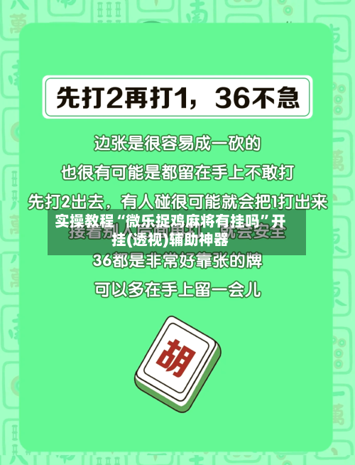 实操教程“微乐捉鸡麻将有挂吗”开挂(透视)辅助神器