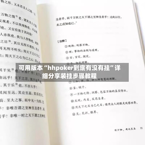 可用版本“hhpoker到底有没有挂”详细分享装挂步骤教程