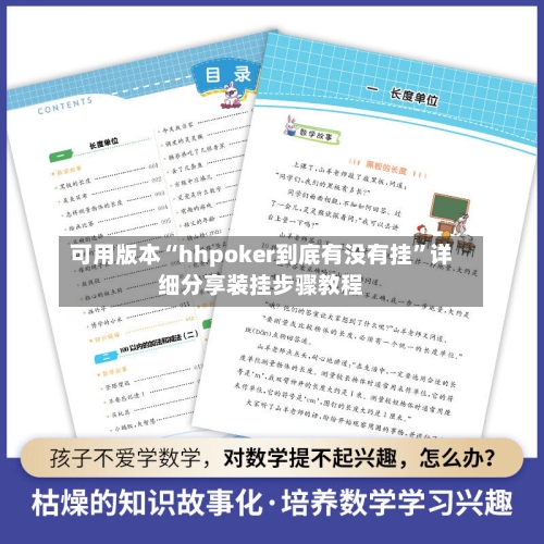 可用版本“hhpoker到底有没有挂	”详细分享装挂步骤教程-第2张图片