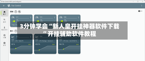3分钟学会“新人皇开挂神器软件下载”开挂辅助软件教程-第3张图片