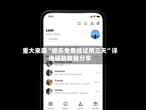 重大来袭“微乐免费挂试用三天”详细辅助教程分享-第3张图片
