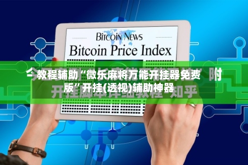 教程辅助“微乐麻将万能开挂器免费版”开挂(透视)辅助神器