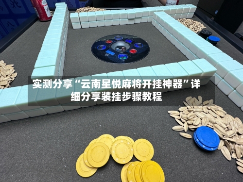 实测分享“云南星悦麻将开挂神器”详细分享装挂步骤教程-第2张图片