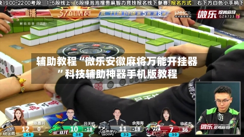 辅助教程“微乐安徽麻将万能开挂器”科技辅助神器手机版教程