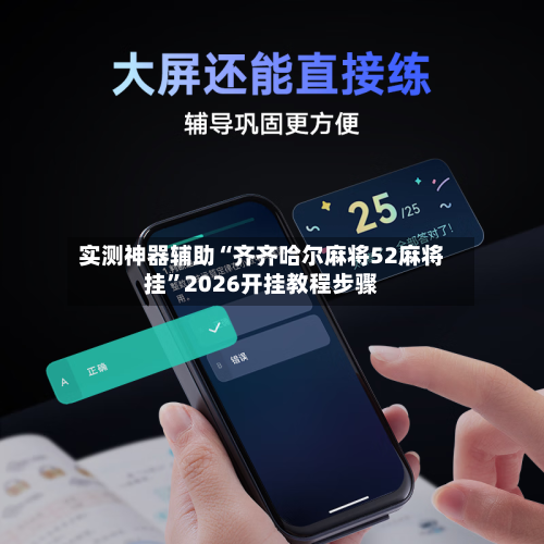 实测神器辅助“齐齐哈尔麻将52麻将挂”2026开挂教程步骤
