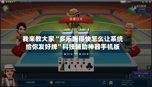 我来教大家“多乐跑得快怎么让系统给你发好牌”科技辅助神器手机版-第2张图片
