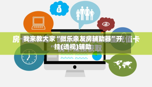我来教大家“微乐亲友房辅助器”开挂(透视)辅助-第2张图片