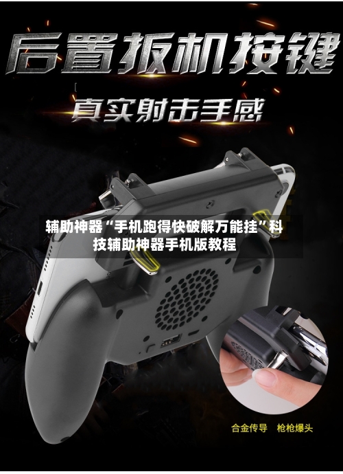 辅助神器“手机跑得快破解万能挂	”科技辅助神器手机版教程-第2张图片