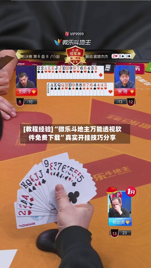 [教程经验]“微乐斗地主万能透视软件免费下载”真实开挂技巧分享