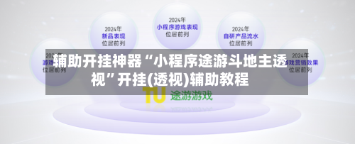 辅助开挂神器“小程序途游斗地主透视”开挂(透视)辅助教程