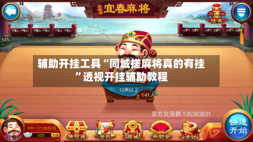 辅助开挂工具“同城搓麻将真的有挂	”透视开挂辅助教程-第2张图片