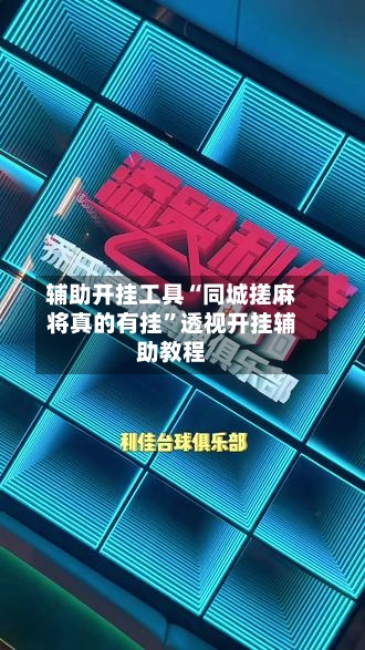 辅助开挂工具“同城搓麻将真的有挂”透视开挂辅助教程-第3张图片