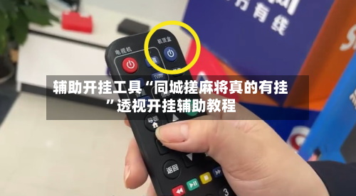 辅助开挂工具“同城搓麻将真的有挂”透视开挂辅助教程