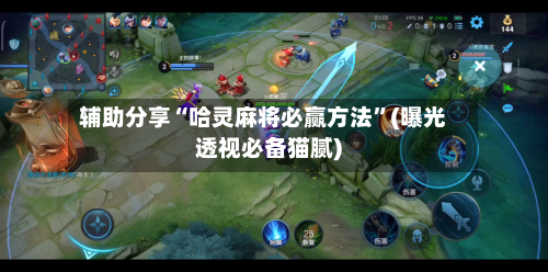 辅助分享“哈灵麻将必赢方法”(曝光透视必备猫腻)